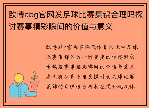 欧博abg官网发足球比赛集锦合理吗探讨赛事精彩瞬间的价值与意义