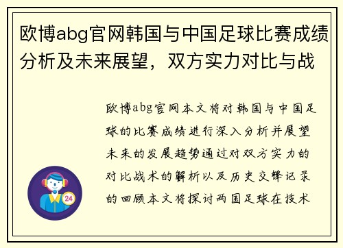 欧博abg官网韩国与中国足球比赛成绩分析及未来展望，双方实力对比与战术解析