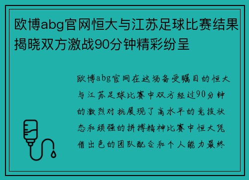 欧博abg官网恒大与江苏足球比赛结果揭晓双方激战90分钟精彩纷呈