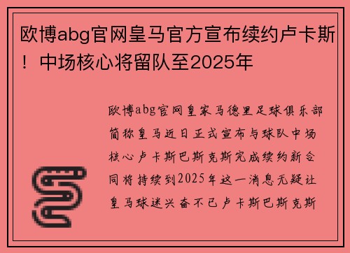 欧博abg官网皇马官方宣布续约卢卡斯！中场核心将留队至2025年