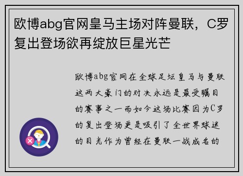 欧博abg官网皇马主场对阵曼联，C罗复出登场欲再绽放巨星光芒