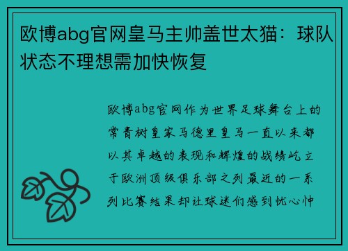 欧博abg官网皇马主帅盖世太猫：球队状态不理想需加快恢复