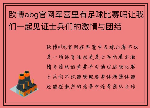 欧博abg官网军营里有足球比赛吗让我们一起见证士兵们的激情与团结
