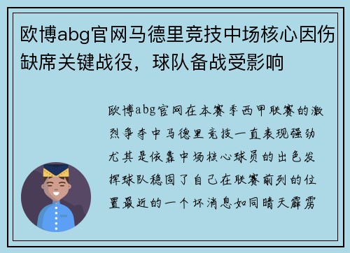 欧博abg官网马德里竞技中场核心因伤缺席关键战役，球队备战受影响