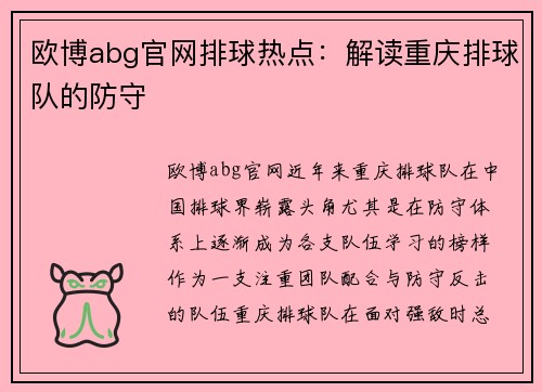 欧博abg官网排球热点：解读重庆排球队的防守
