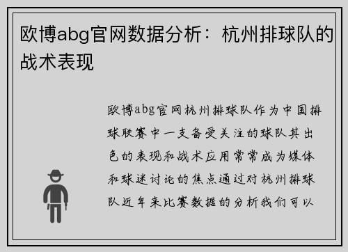 欧博abg官网数据分析：杭州排球队的战术表现