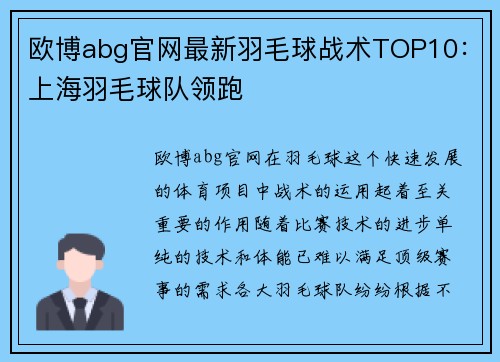 欧博abg官网最新羽毛球战术TOP10：上海羽毛球队领跑