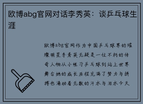 欧博abg官网对话李秀英：谈乒乓球生涯