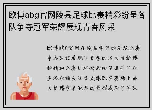 欧博abg官网陵县足球比赛精彩纷呈各队争夺冠军荣耀展现青春风采