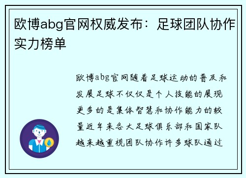 欧博abg官网权威发布：足球团队协作实力榜单