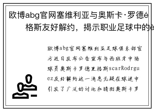 欧博abg官网塞维利亚与奥斯卡·罗德里格斯友好解约，揭示职业足球中的背后故事