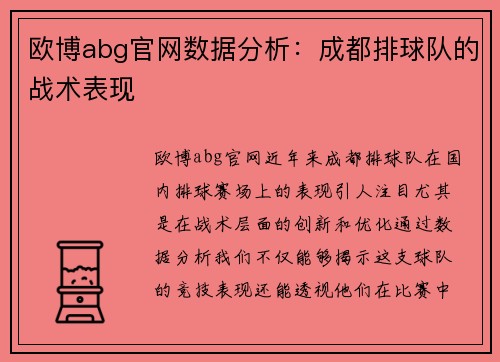 欧博abg官网数据分析：成都排球队的战术表现