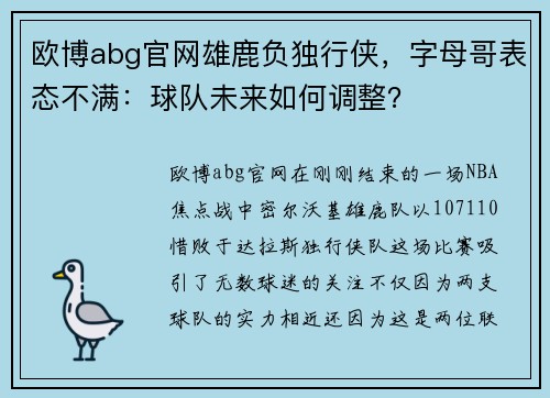 欧博abg官网雄鹿负独行侠，字母哥表态不满：球队未来如何调整？