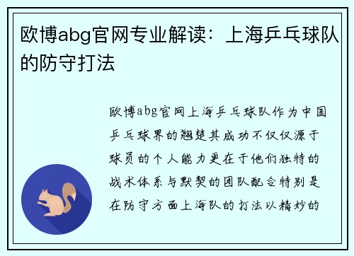 欧博abg官网专业解读：上海乒乓球队的防守打法