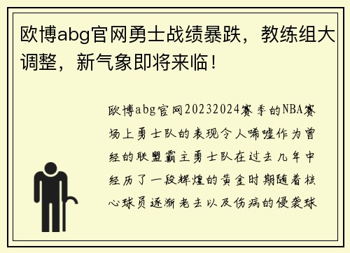 欧博abg官网勇士战绩暴跌，教练组大调整，新气象即将来临！