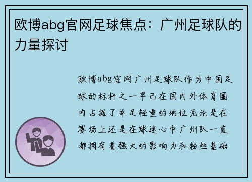 欧博abg官网足球焦点：广州足球队的力量探讨
