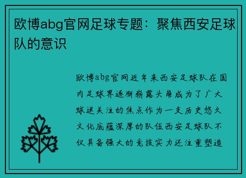 欧博abg官网足球专题：聚焦西安足球队的意识