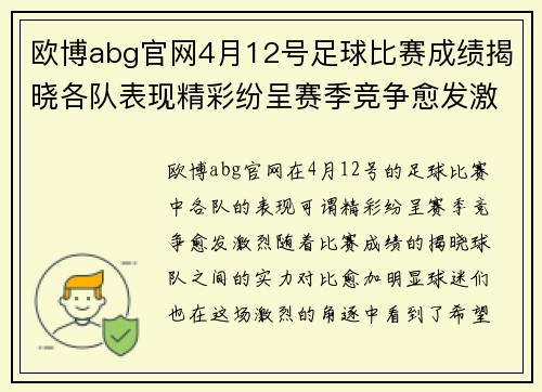 欧博abg官网4月12号足球比赛成绩揭晓各队表现精彩纷呈赛季竞争愈发激烈