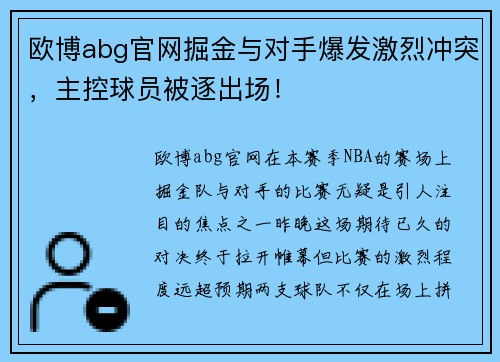 欧博abg官网掘金与对手爆发激烈冲突，主控球员被逐出场！