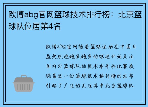 欧博abg官网篮球技术排行榜：北京篮球队位居第4名