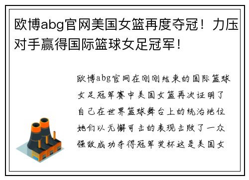 欧博abg官网美国女篮再度夺冠！力压对手赢得国际篮球女足冠军！