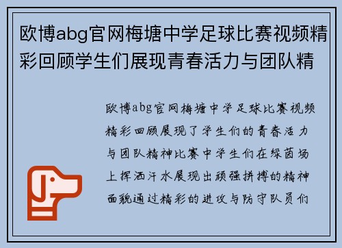 欧博abg官网梅塘中学足球比赛视频精彩回顾学生们展现青春活力与团队精神