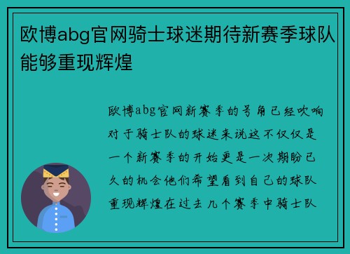欧博abg官网骑士球迷期待新赛季球队能够重现辉煌