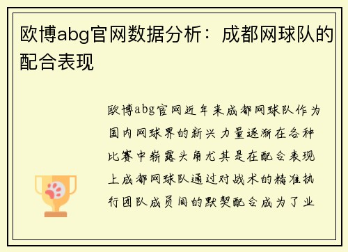 欧博abg官网数据分析：成都网球队的配合表现