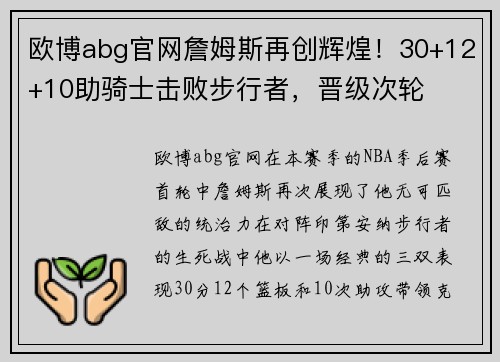 欧博abg官网詹姆斯再创辉煌！30+12+10助骑士击败步行者，晋级次轮